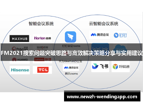 FM2021搜索问题突破思路与高效解决策略分享与实用建议