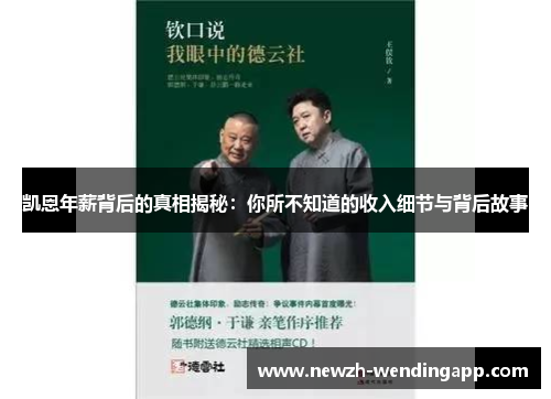 凯恩年薪背后的真相揭秘：你所不知道的收入细节与背后故事