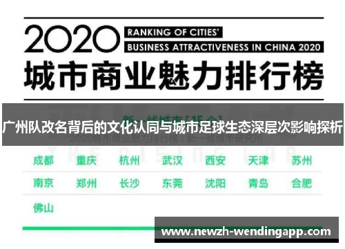 广州队改名背后的文化认同与城市足球生态深层次影响探析