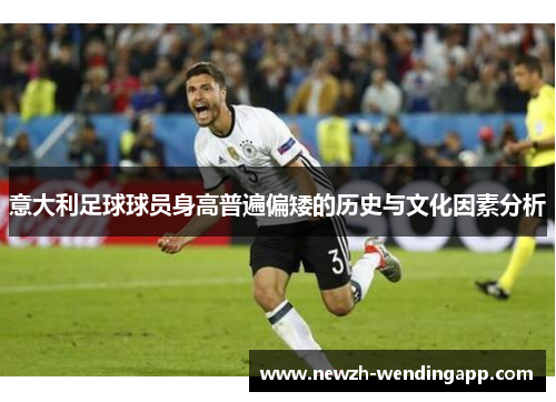 意大利足球球员身高普遍偏矮的历史与文化因素分析