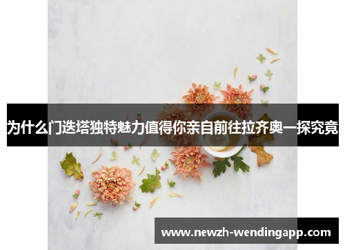为什么门迭塔独特魅力值得你亲自前往拉齐奥一探究竟