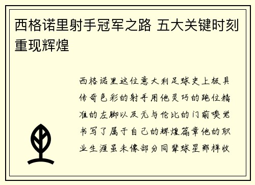 西格诺里射手冠军之路 五大关键时刻重现辉煌