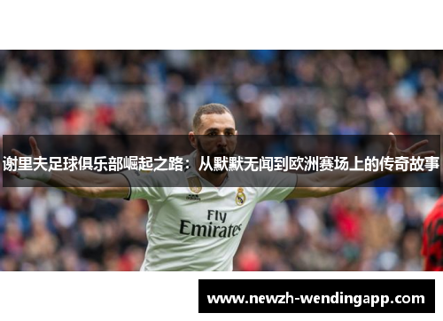 谢里夫足球俱乐部崛起之路：从默默无闻到欧洲赛场上的传奇故事