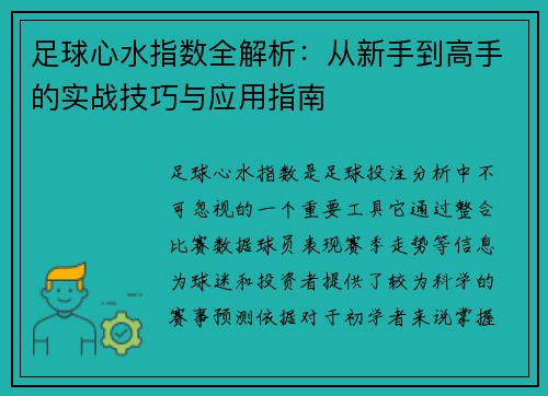 足球心水指数全解析：从新手到高手的实战技巧与应用指南