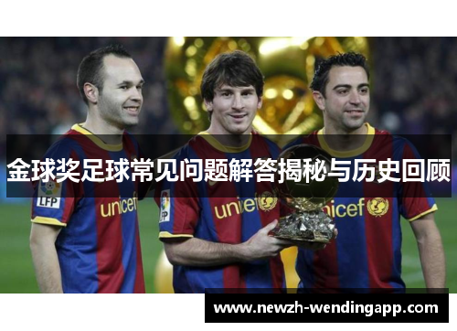 金球奖足球常见问题解答揭秘与历史回顾