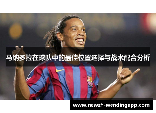 马纳多拉在球队中的最佳位置选择与战术配合分析