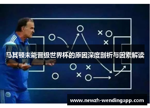 马其顿未能晋级世界杯的原因深度剖析与因素解读