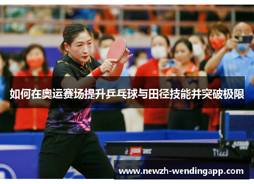 如何在奥运赛场提升乒乓球与田径技能并突破极限