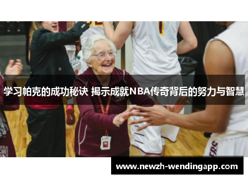 学习帕克的成功秘诀 揭示成就NBA传奇背后的努力与智慧