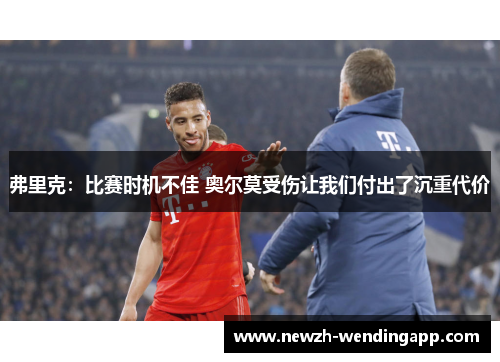 弗里克：比赛时机不佳 奥尔莫受伤让我们付出了沉重代价