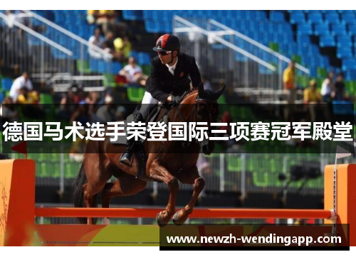德国马术选手荣登国际三项赛冠军殿堂
