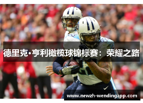 德里克·亨利橄榄球锦标赛：荣耀之路