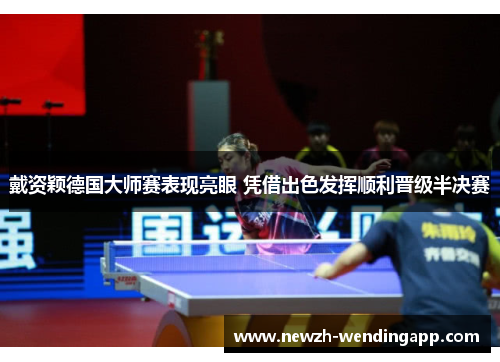 戴资颖德国大师赛表现亮眼 凭借出色发挥顺利晋级半决赛