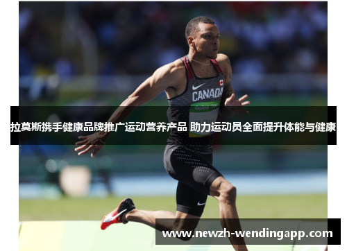 拉莫斯携手健康品牌推广运动营养产品 助力运动员全面提升体能与健康