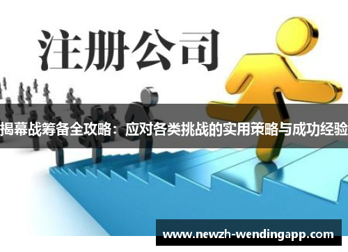 揭幕战筹备全攻略：应对各类挑战的实用策略与成功经验