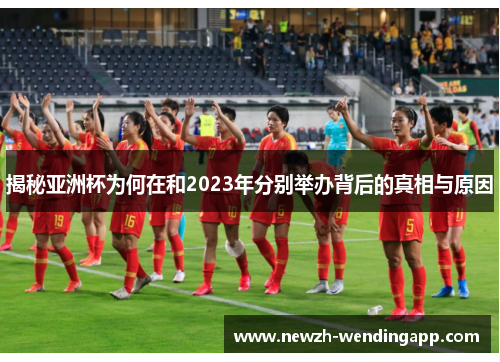 揭秘亚洲杯为何在和2023年分别举办背后的真相与原因