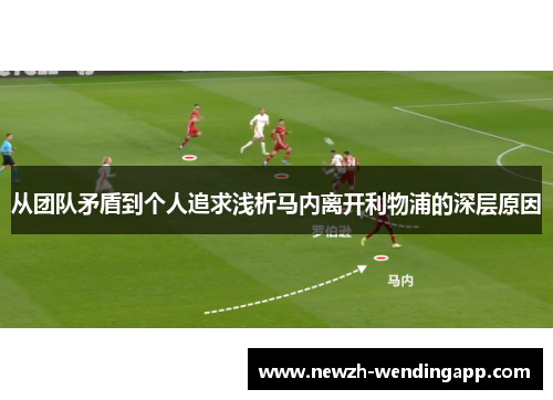 从团队矛盾到个人追求浅析马内离开利物浦的深层原因