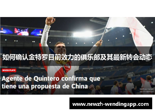 如何确认金特罗目前效力的俱乐部及其最新转会动态