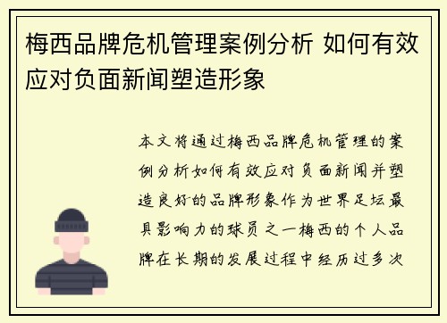 梅西品牌危机管理案例分析 如何有效应对负面新闻塑造形象