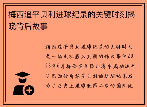 梅西追平贝利进球纪录的关键时刻揭晓背后故事