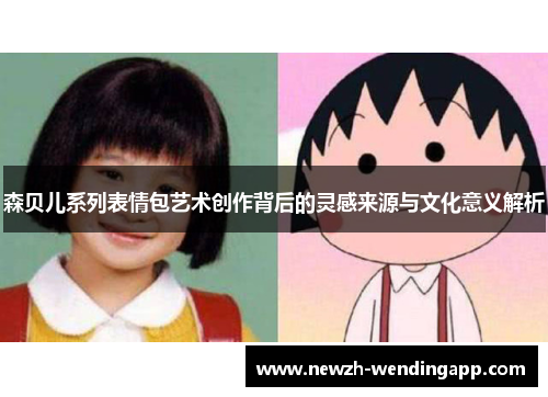 森贝儿系列表情包艺术创作背后的灵感来源与文化意义解析
