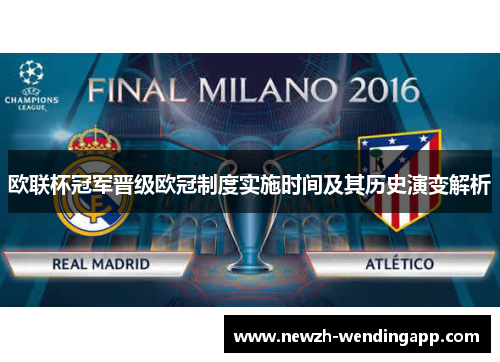 欧联杯冠军晋级欧冠制度实施时间及其历史演变解析