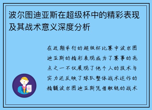 波尔图迪亚斯在超级杯中的精彩表现及其战术意义深度分析