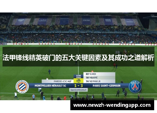 法甲锋线精英破门的五大关键因素及其成功之道解析