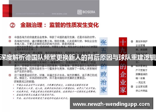 深度解析德国队频繁更换新人的背后原因与球队重建逻辑