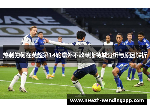 热刺为何在英超第14轮意外不敌莱斯特城分析与原因解析