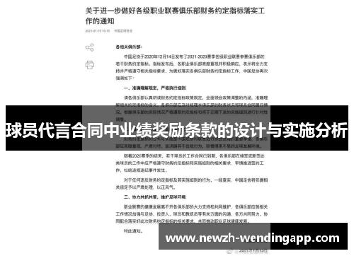 球员代言合同中业绩奖励条款的设计与实施分析