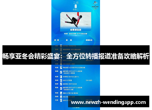 畅享亚冬会精彩盛宴：全方位转播报道准备攻略解析