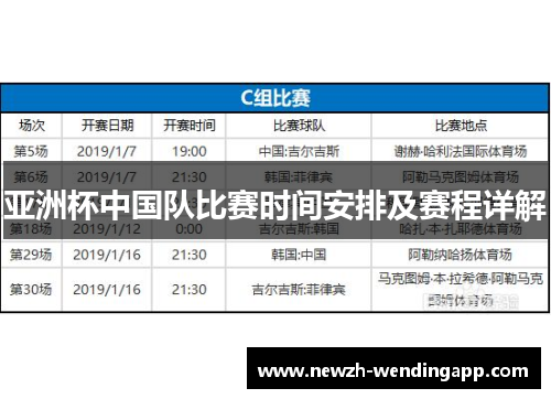 亚洲杯中国队比赛时间安排及赛程详解