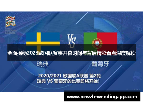 全面揭秘2023欧国联赛事开幕时间与背后精彩看点深度解读