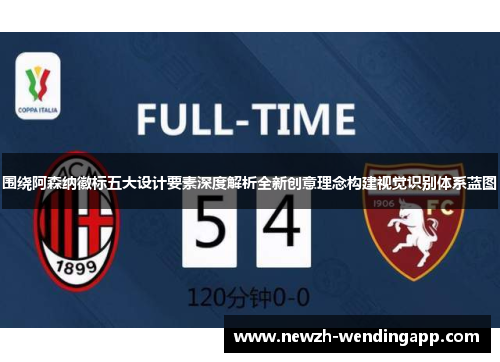 围绕阿森纳徽标五大设计要素深度解析全新创意理念构建视觉识别体系蓝图