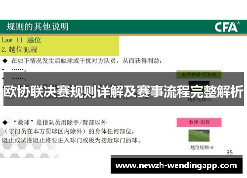 欧协联决赛规则详解及赛事流程完整解析