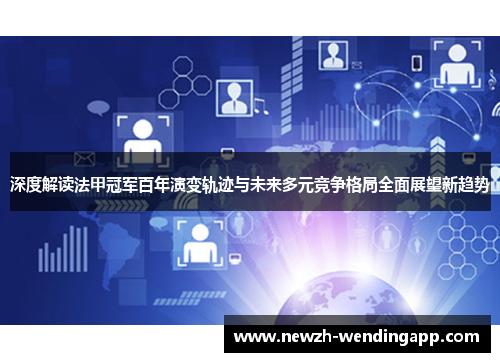 深度解读法甲冠军百年演变轨迹与未来多元竞争格局全面展望新趋势