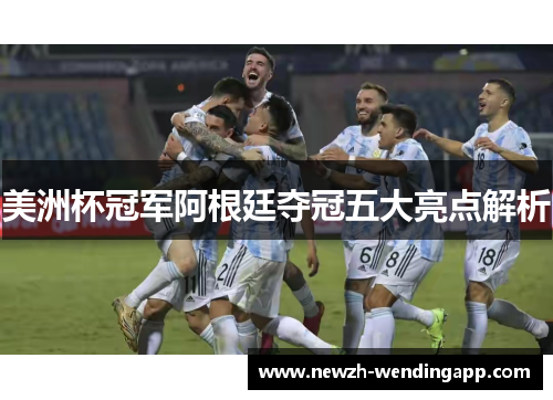 美洲杯冠军阿根廷夺冠五大亮点解析