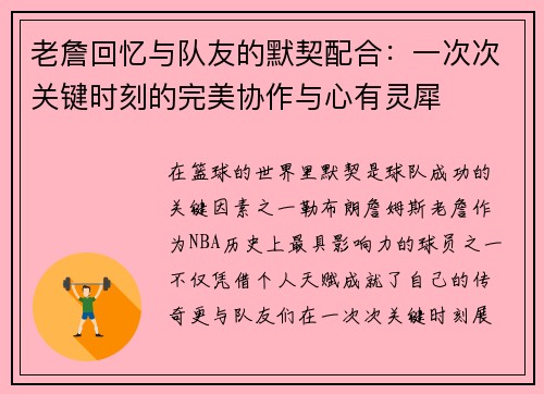老詹回忆与队友的默契配合：一次次关键时刻的完美协作与心有灵犀
