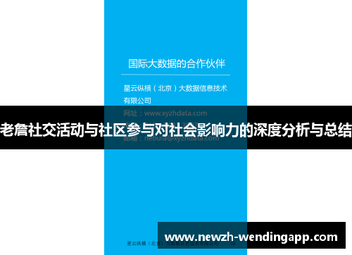 老詹社交活动与社区参与对社会影响力的深度分析与总结