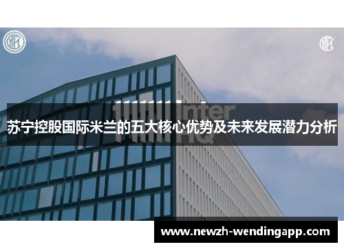 苏宁控股国际米兰的五大核心优势及未来发展潜力分析