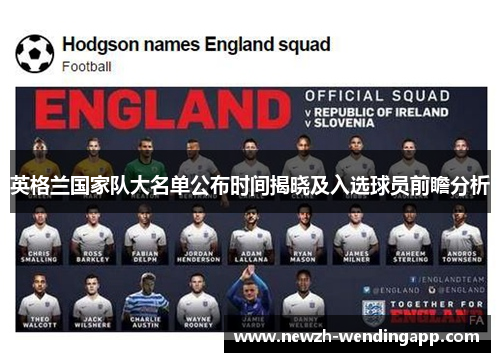 英格兰国家队大名单公布时间揭晓及入选球员前瞻分析