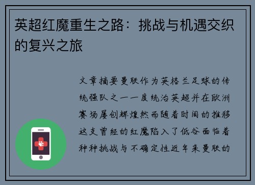 英超红魔重生之路：挑战与机遇交织的复兴之旅