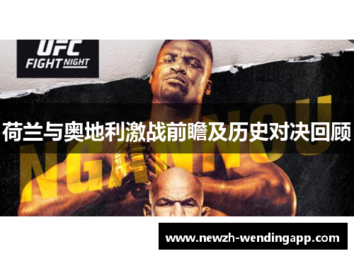 荷兰与奥地利激战前瞻及历史对决回顾