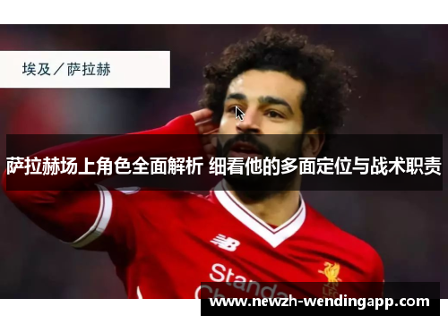 萨拉赫场上角色全面解析 细看他的多面定位与战术职责