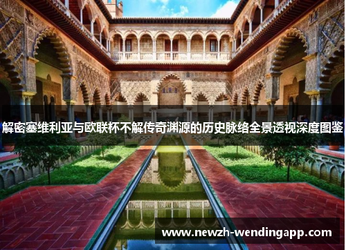 解密塞维利亚与欧联杯不解传奇渊源的历史脉络全景透视深度图鉴