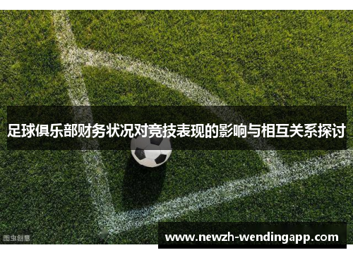 足球俱乐部财务状况对竞技表现的影响与相互关系探讨