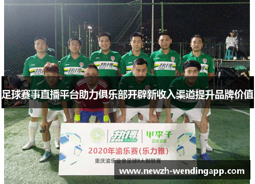 足球赛事直播平台助力俱乐部开辟新收入渠道提升品牌价值