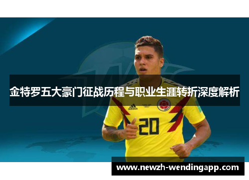 金特罗五大豪门征战历程与职业生涯转折深度解析