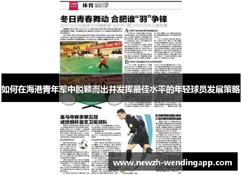 如何在海港青年军中脱颖而出并发挥最佳水平的年轻球员发展策略